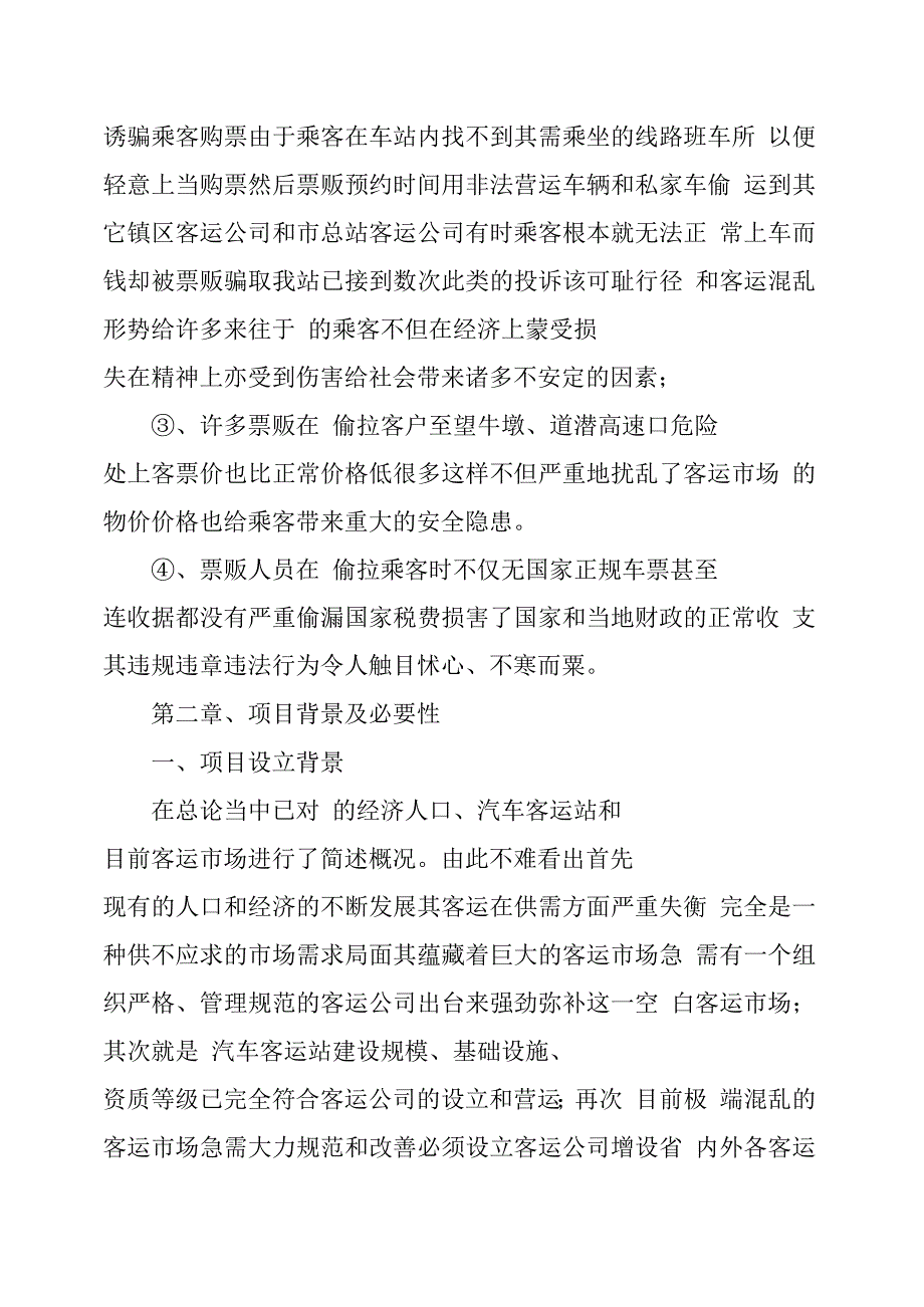 关于设立客运公司项目可行性分析报告_第3页