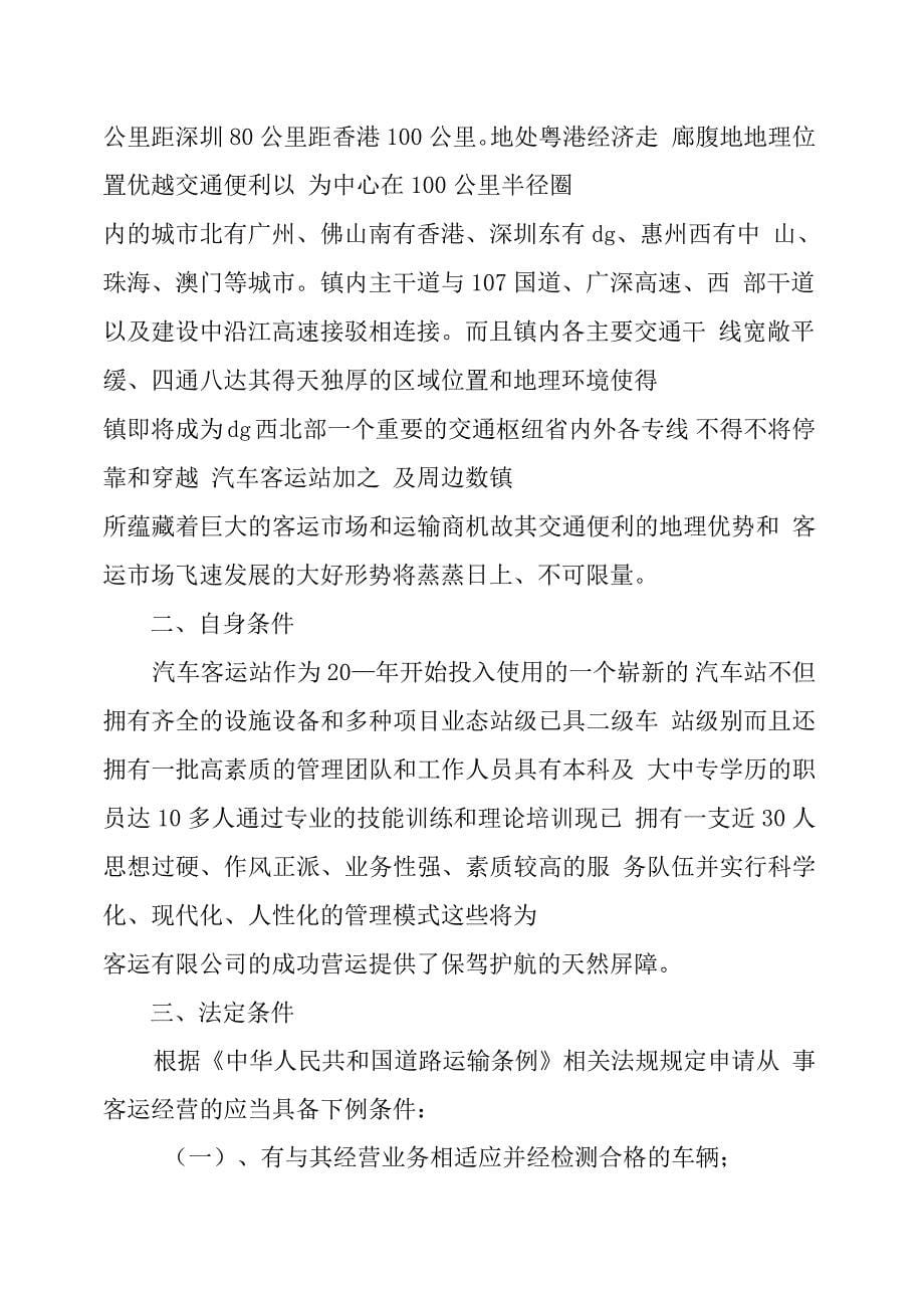 关于设立客运公司项目可行性分析报告_第5页