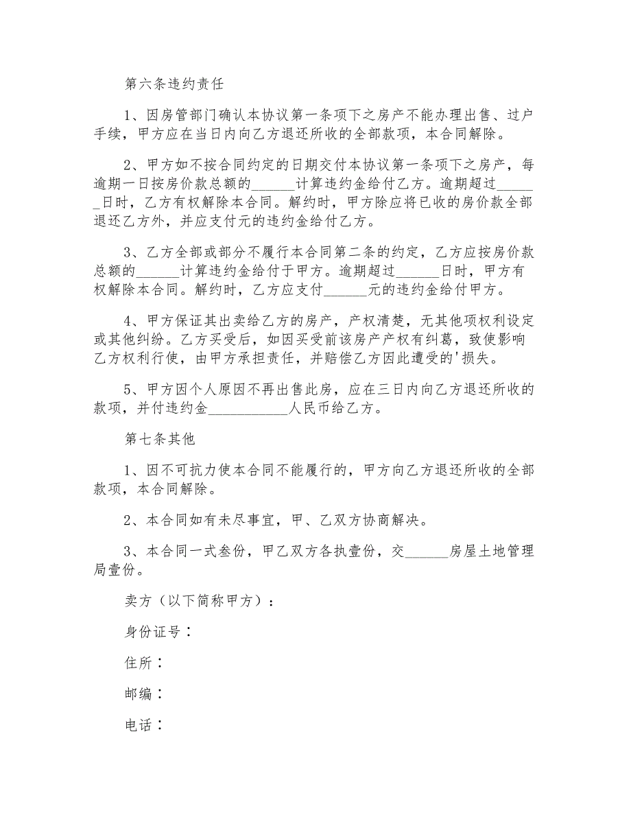 2022年有关房屋买卖合同集合6篇_第3页