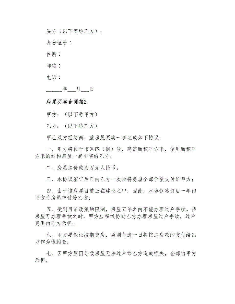 2022年有关房屋买卖合同集合6篇_第4页