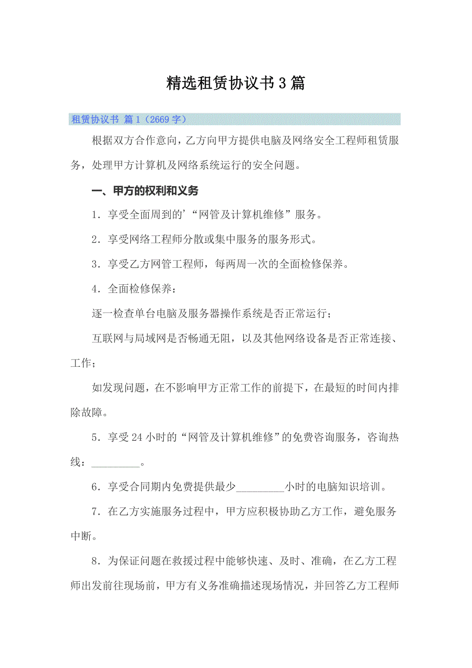 精选租赁协议书3篇_第1页