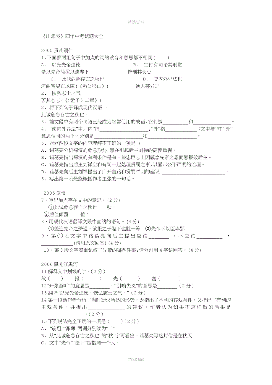 《出师表》四中考真题大全.doc_第1页