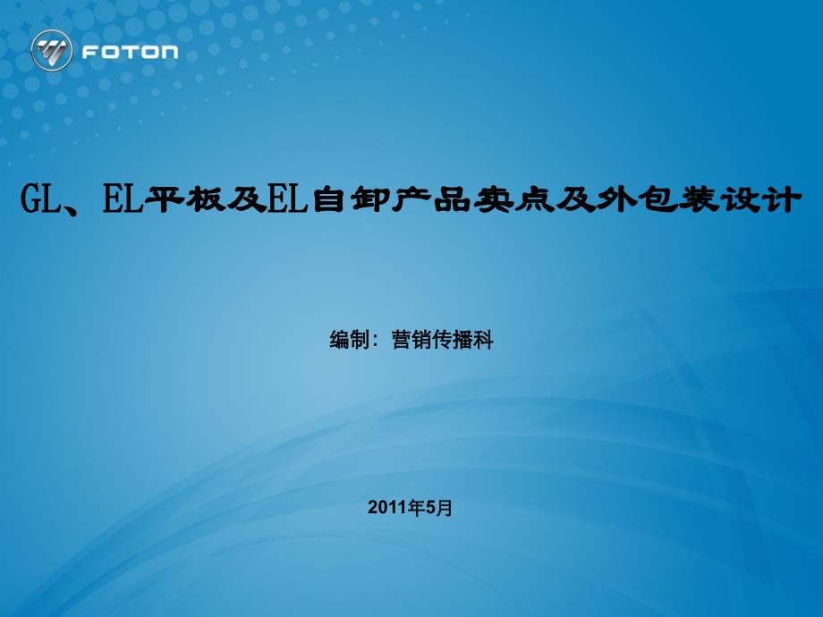 商用车产品卖点和外包装设计_第1页