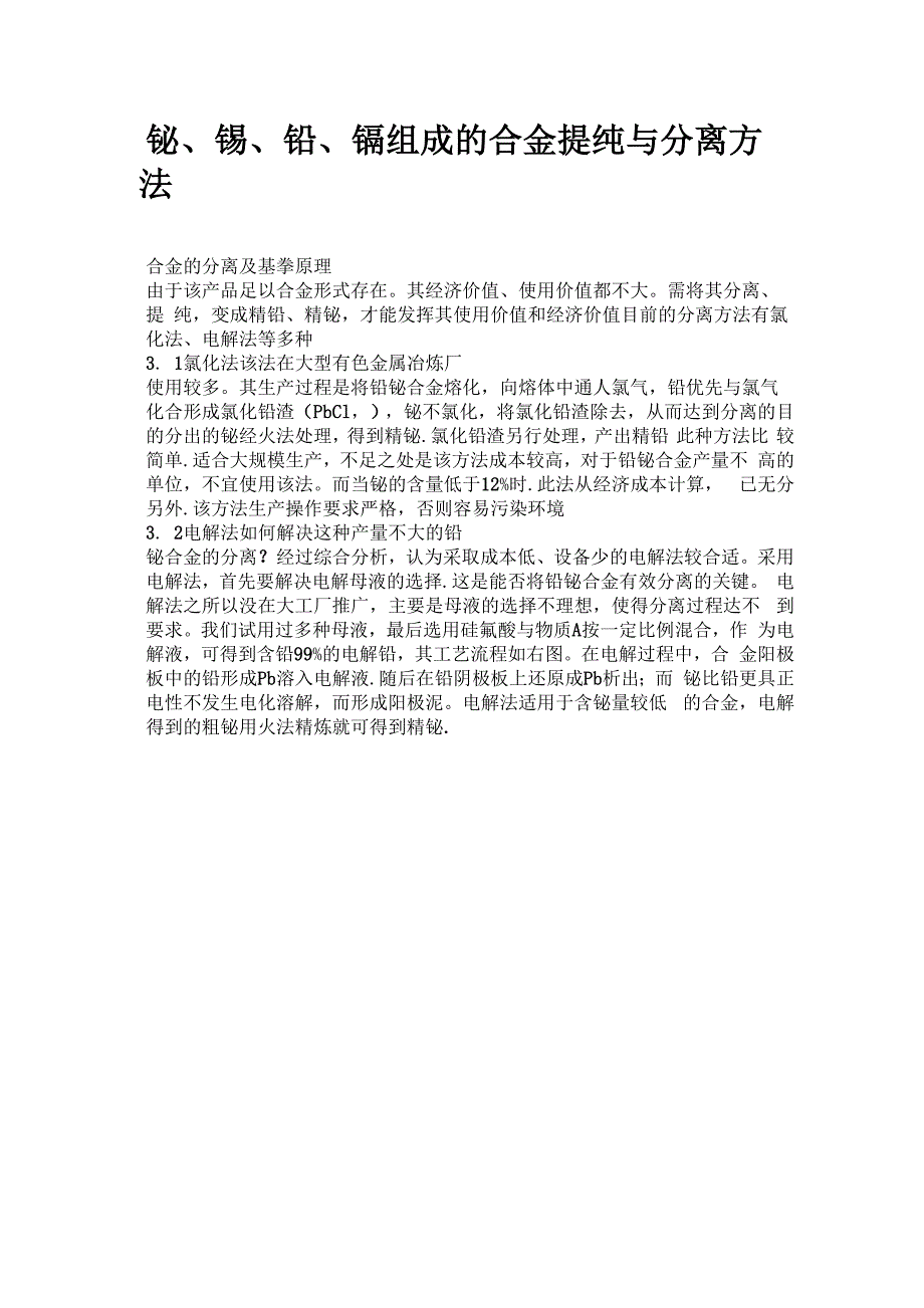 铋、锡、铅、镉组成的合金提纯与分离方法_第1页