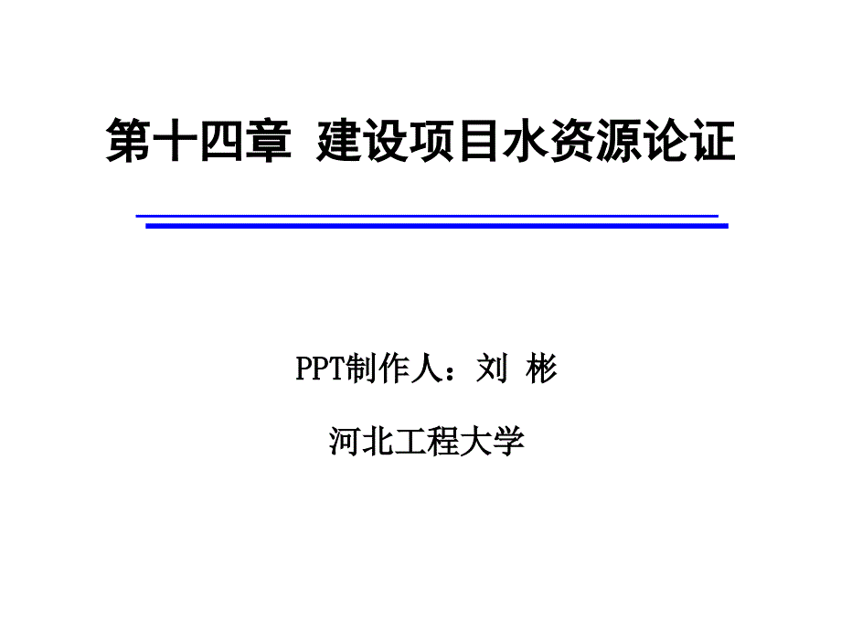 【PPT】第十四章建设项目水资源论证_第1页