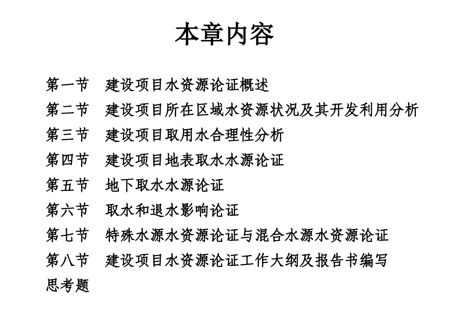 【PPT】第十四章建设项目水资源论证_第2页