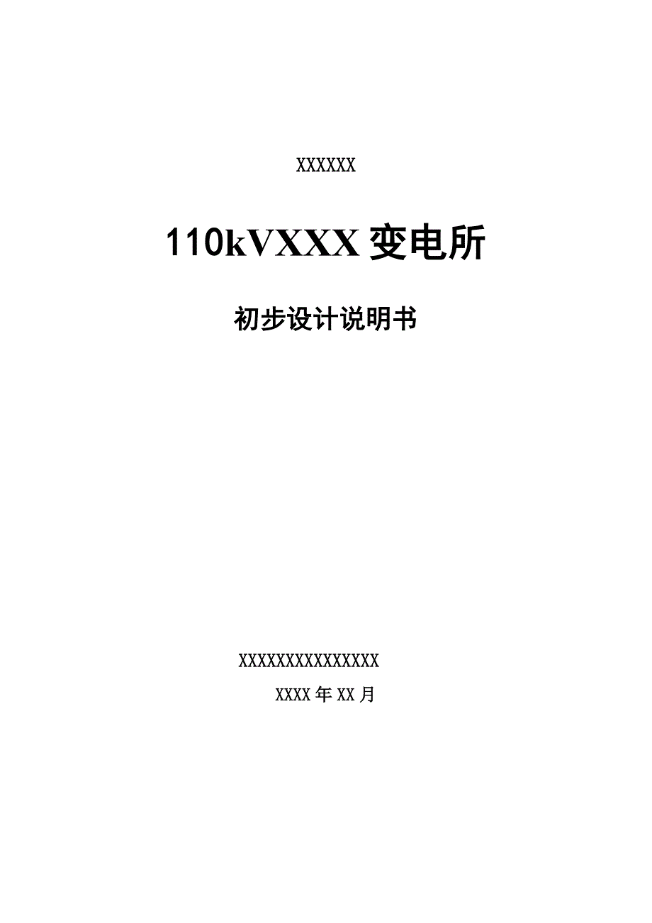 110KV变电所初步设计报告(南网)_第1页