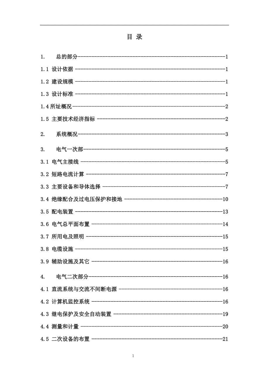 110KV变电所初步设计报告(南网)_第5页