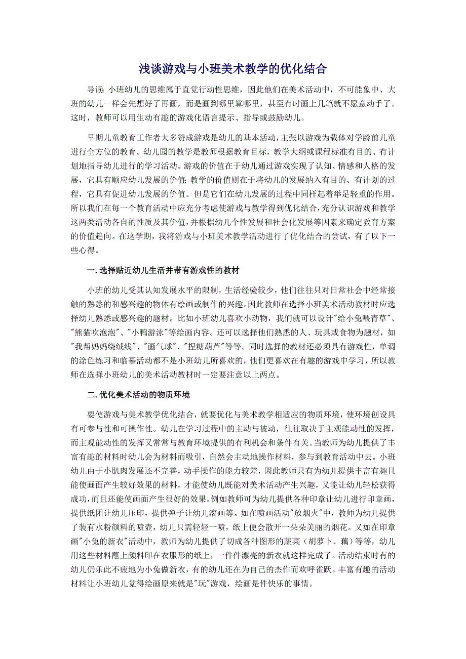 浅谈游戏与小班美术教学的优化结合 (2)_第1页