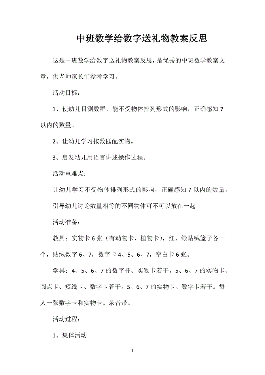 中班数学给数字送礼物教案反思.doc_第1页