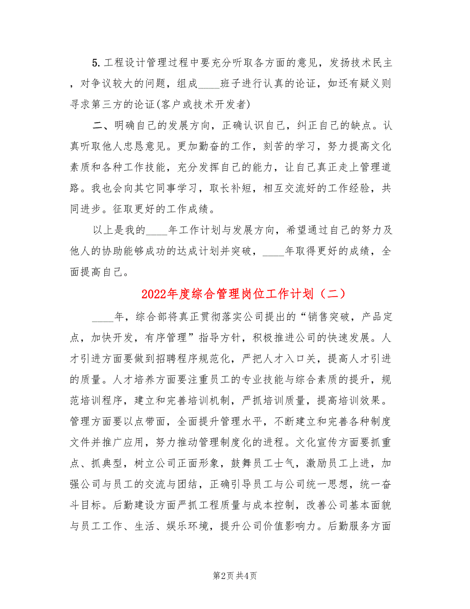 2022年度综合管理岗位工作计划_第2页