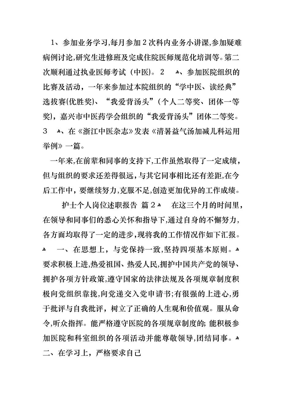 护士个人岗位述职报告_第2页