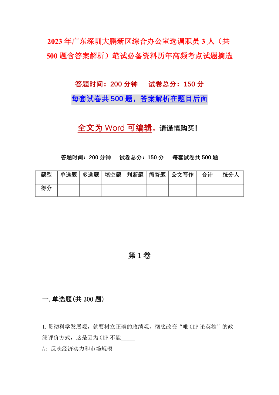 2023年广东深圳大鹏新区综合办公室选调职员3人（共500题含答案解析）笔试必备资料历年高频考点试题摘选_第1页