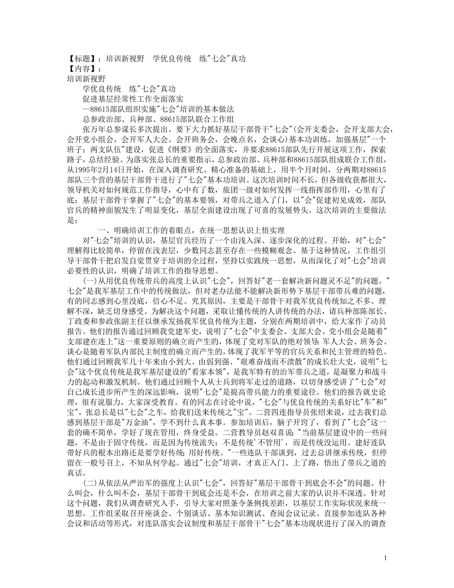 新视野学优良传统 练“七会”真功.doc_第1页