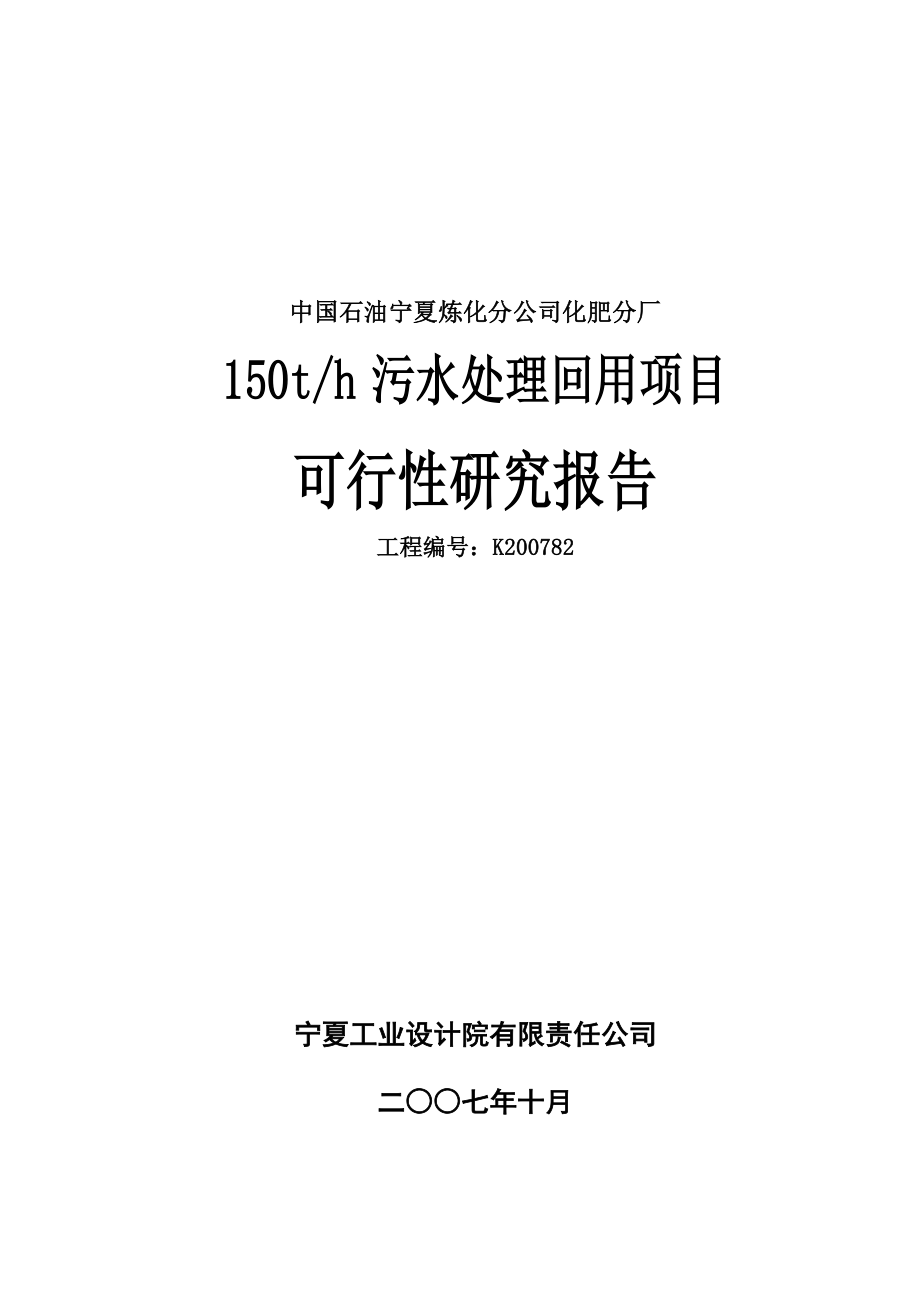 某化肥厂150th污水处理回用项目可行性研究报告_第1页