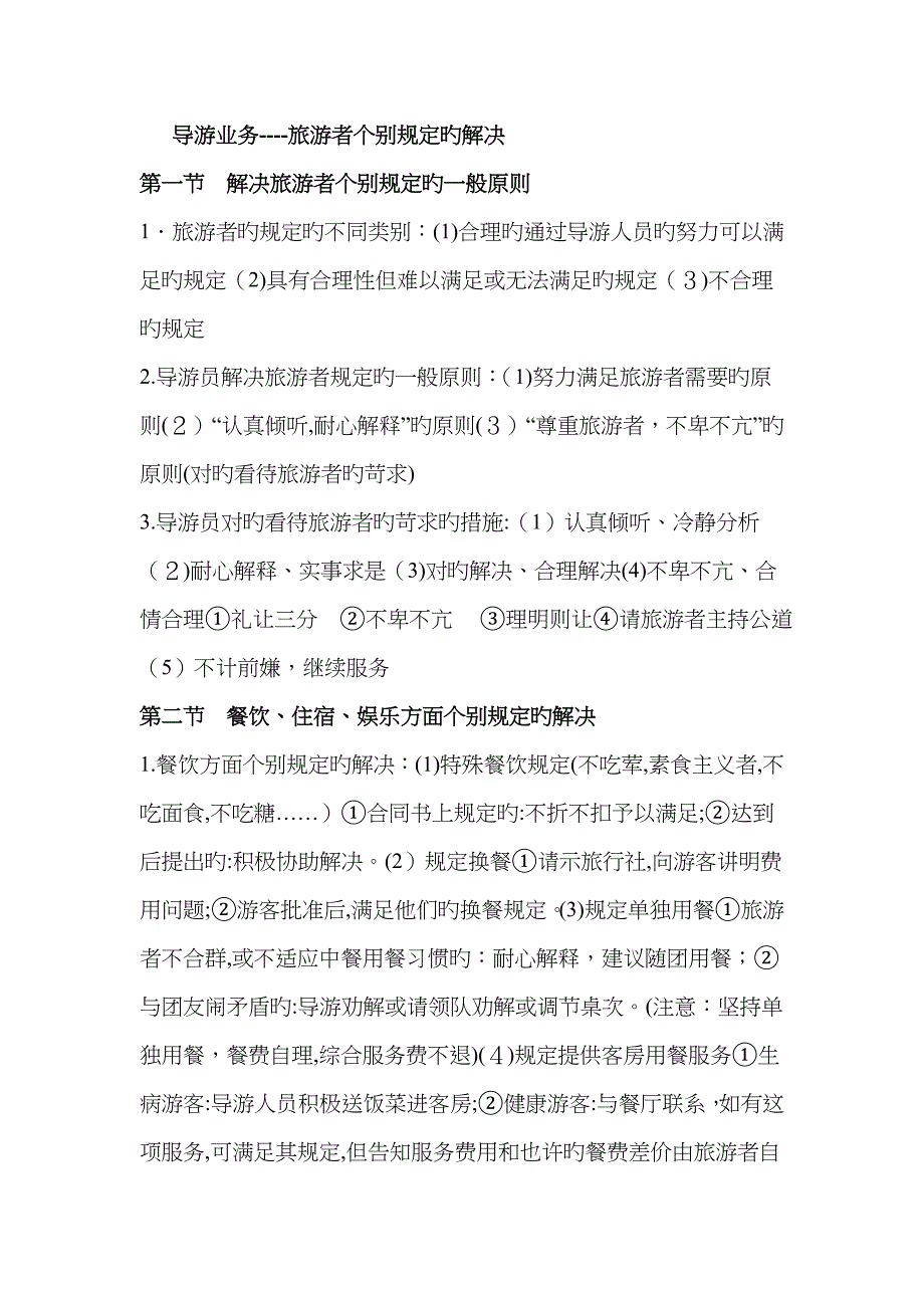 导游业务中游客个别要求的处理_第1页