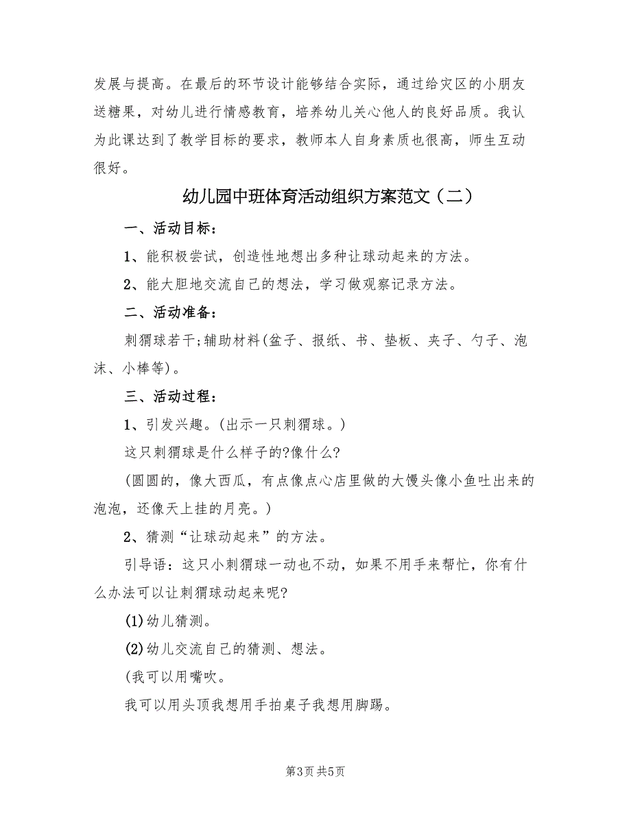 幼儿园中班体育活动组织方案范文（三篇）_第3页