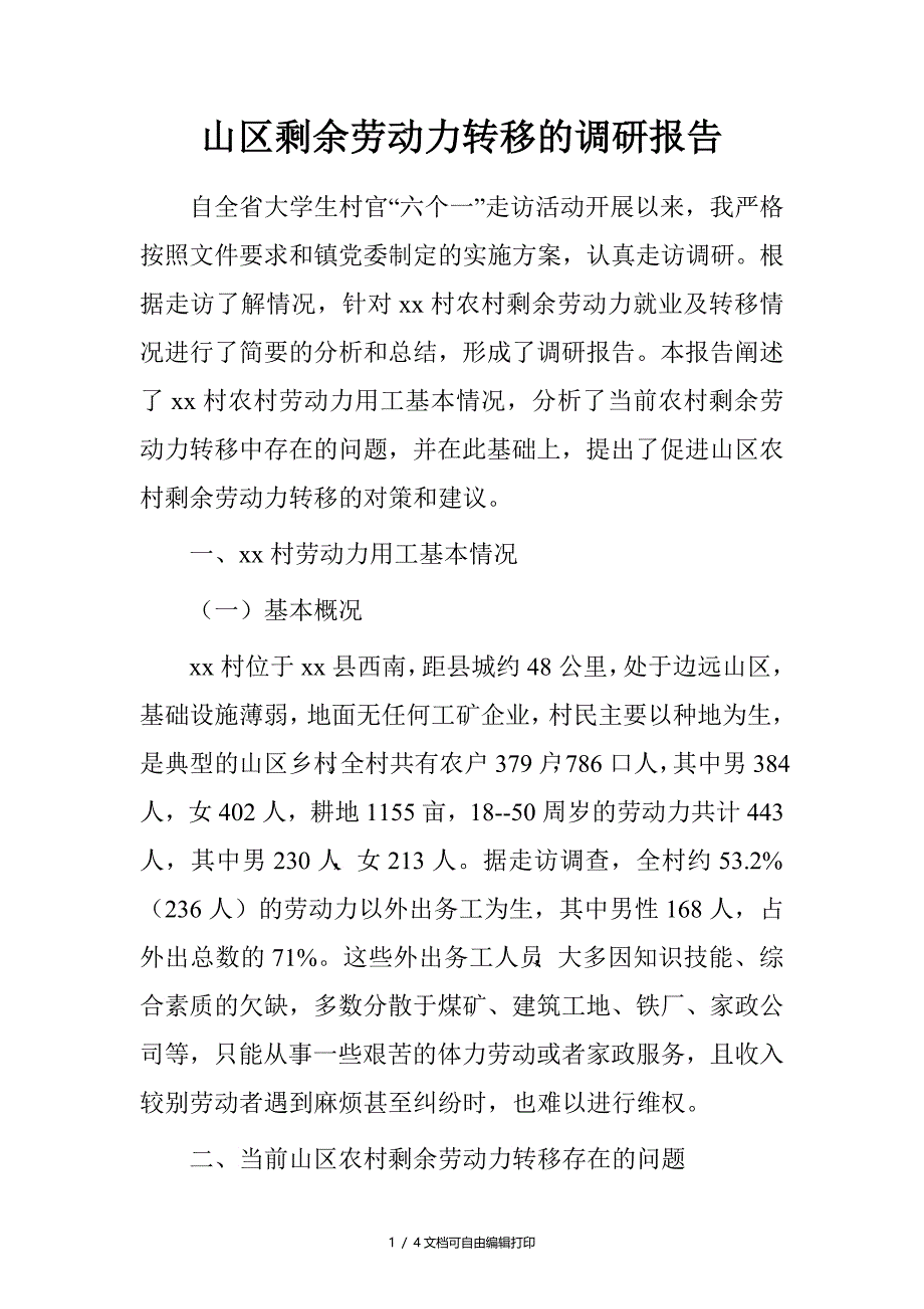 山区剩余劳动力转移的调研报告_第1页