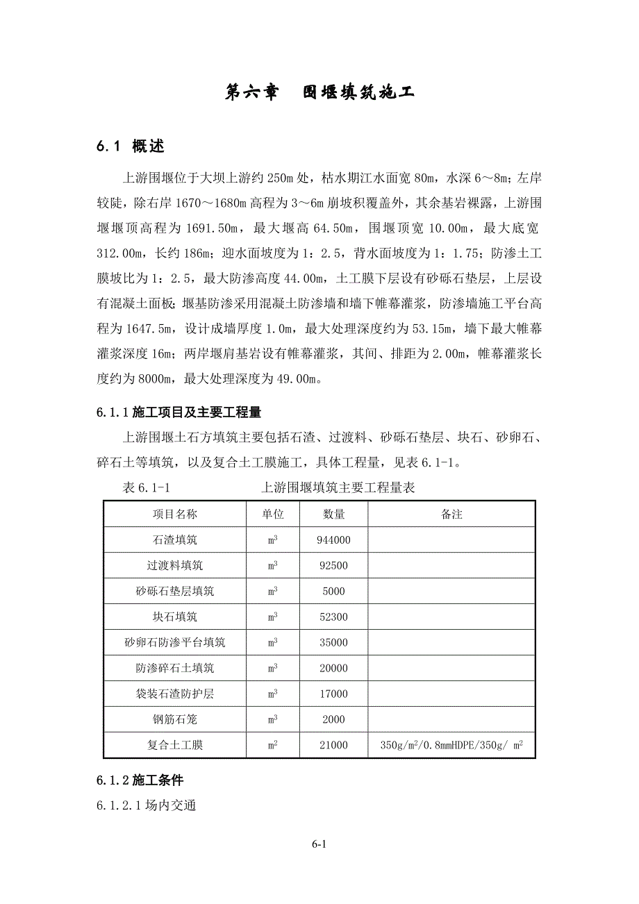 第6章-上游围堰填筑施工_第1页