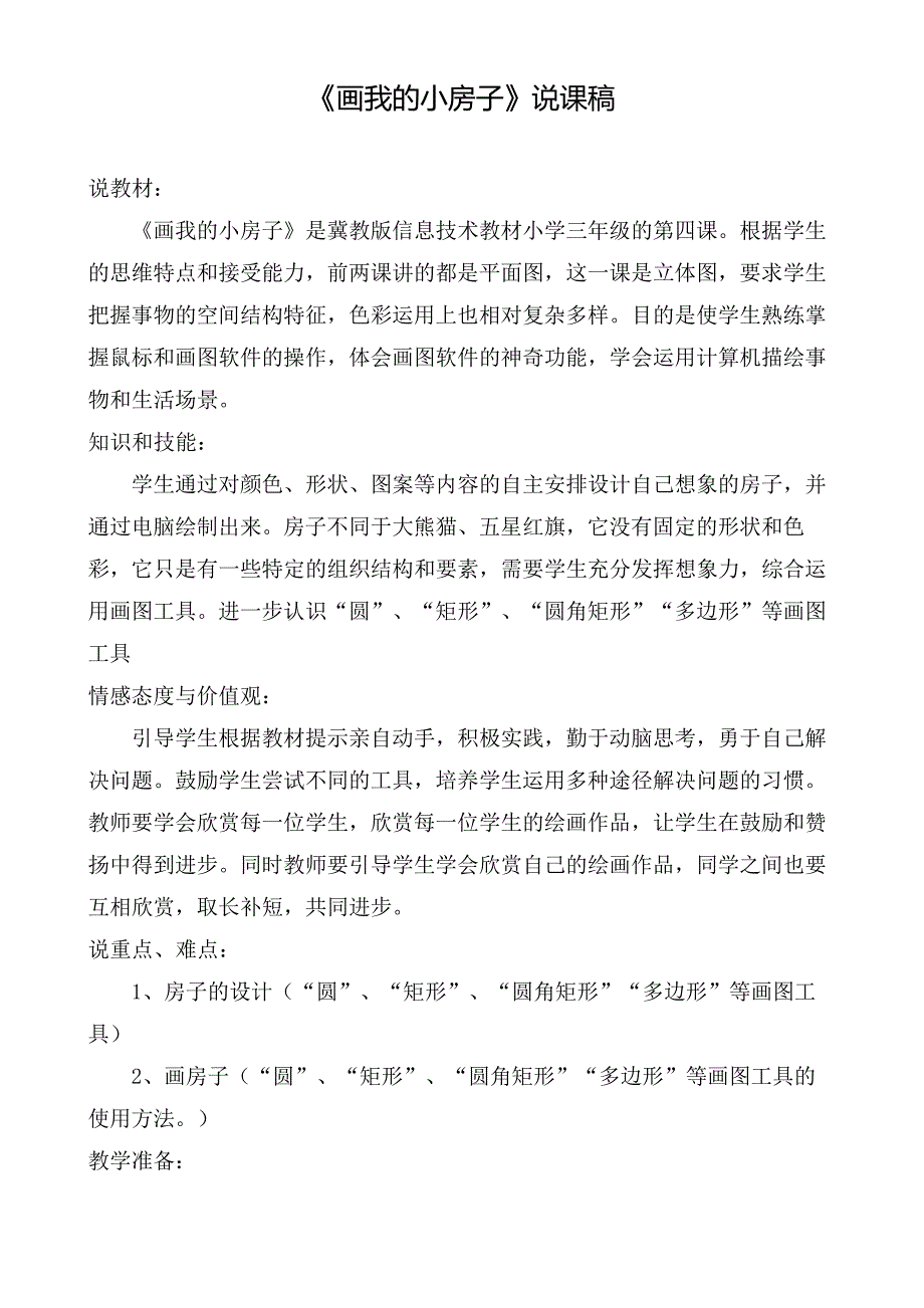 优质课一等奖小学综合实践《我是电脑小画家画我的小房子》_第1页