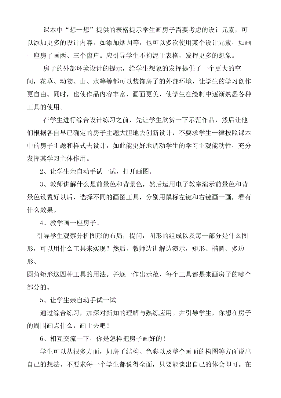 优质课一等奖小学综合实践《我是电脑小画家画我的小房子》_第3页