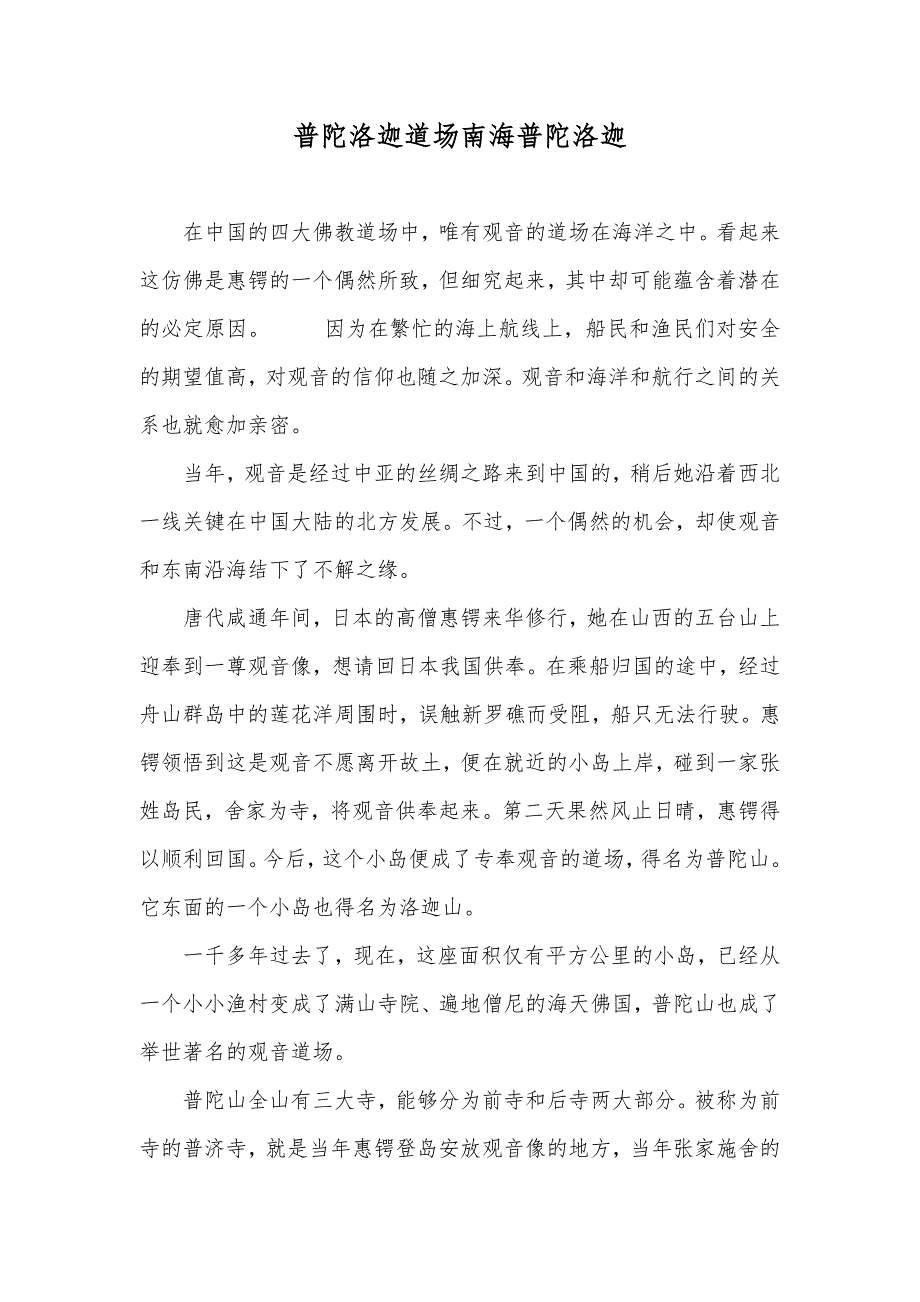 普陀洛迦道场南海普陀洛迦_第1页