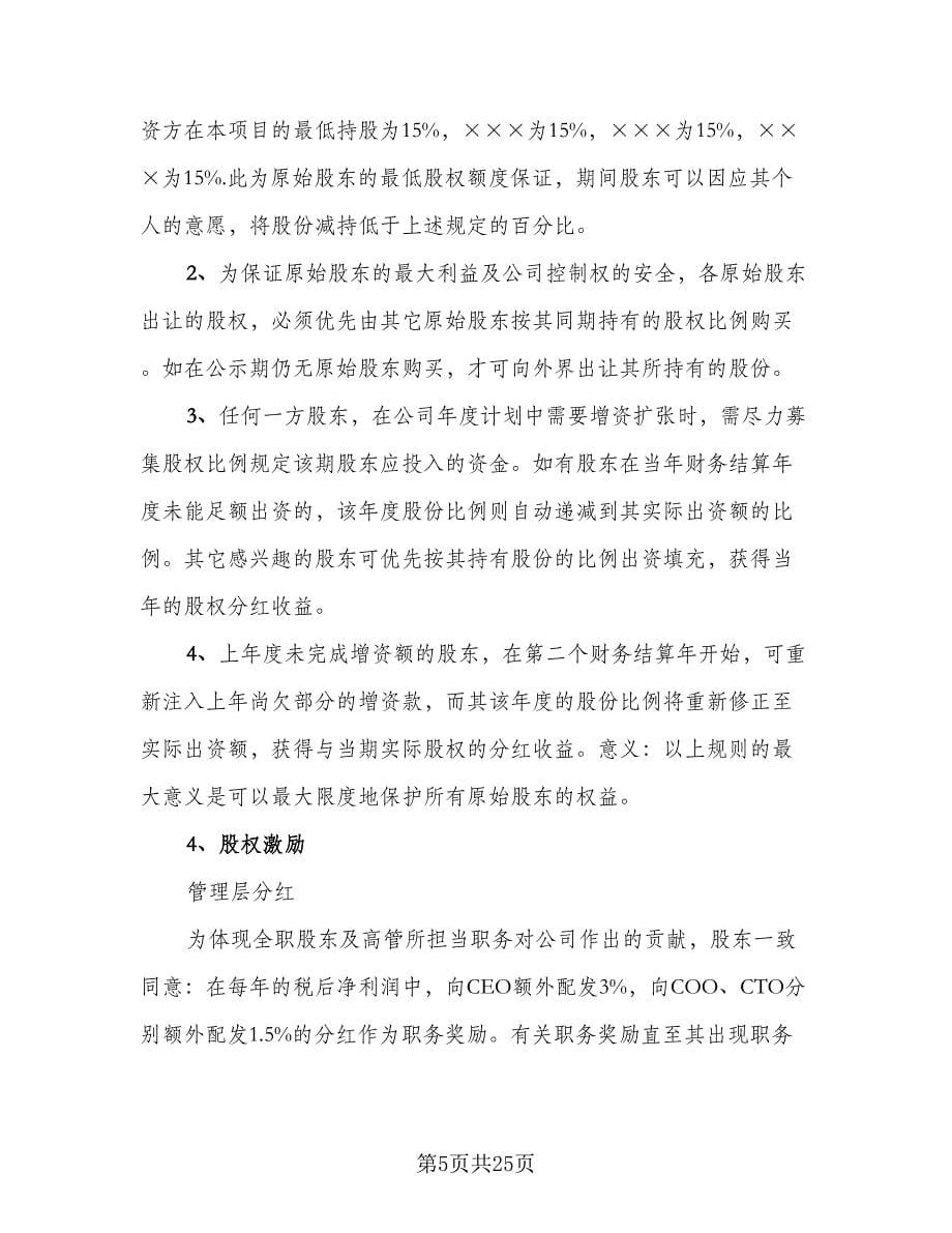 投资协议书范文（四篇）.doc_第5页