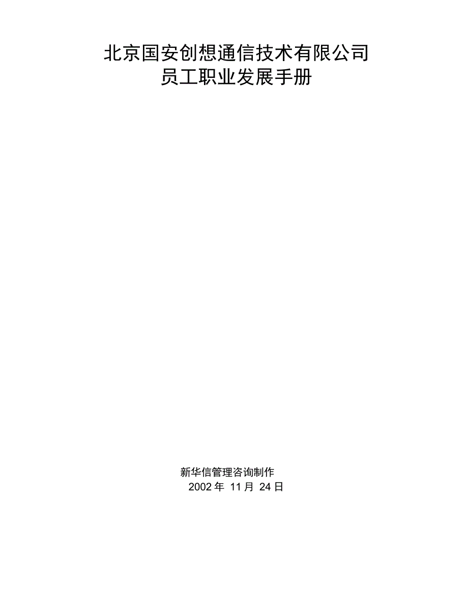 国安创想员工职业发展手册_第1页