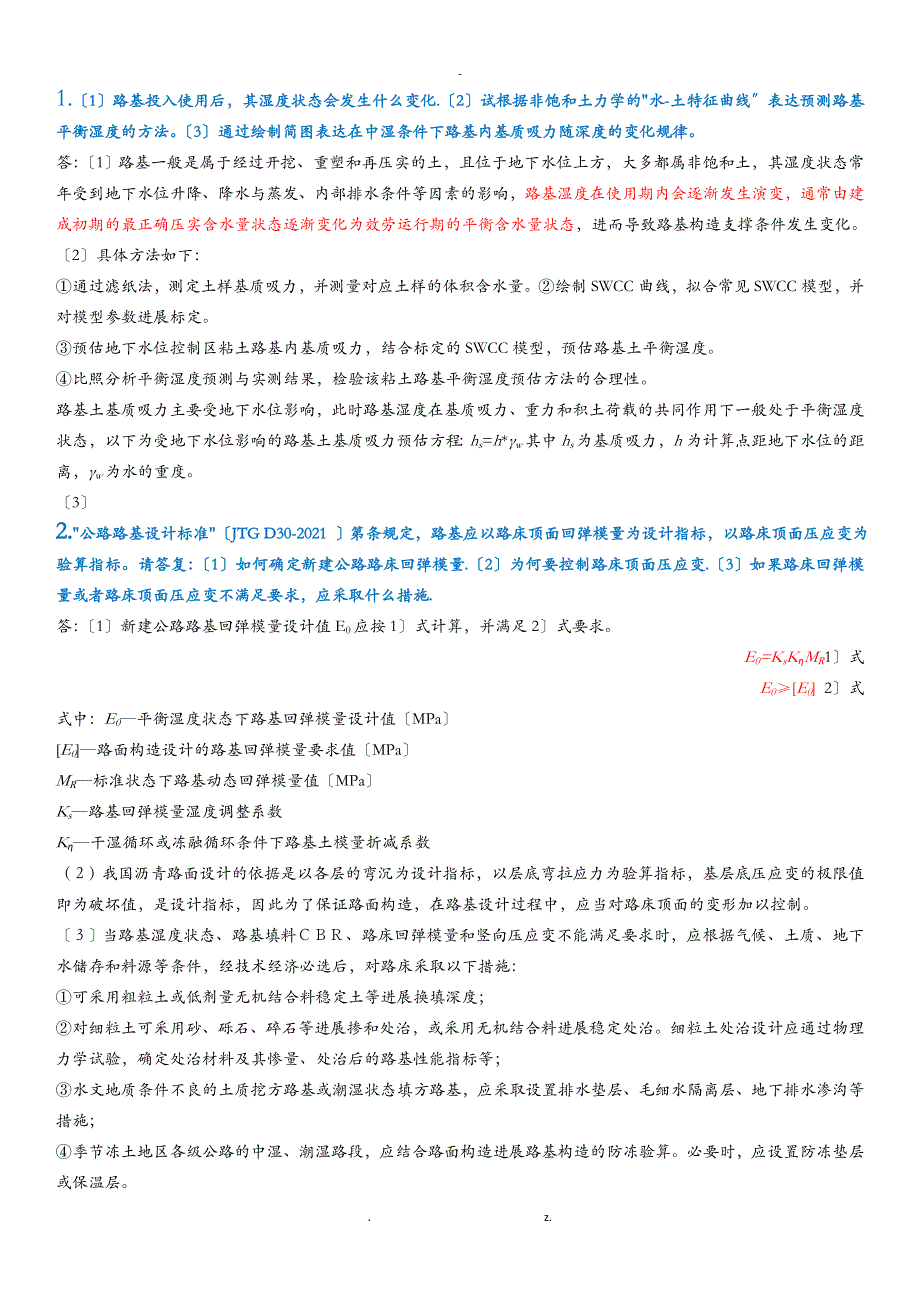 特殊地区道路思考题_第1页