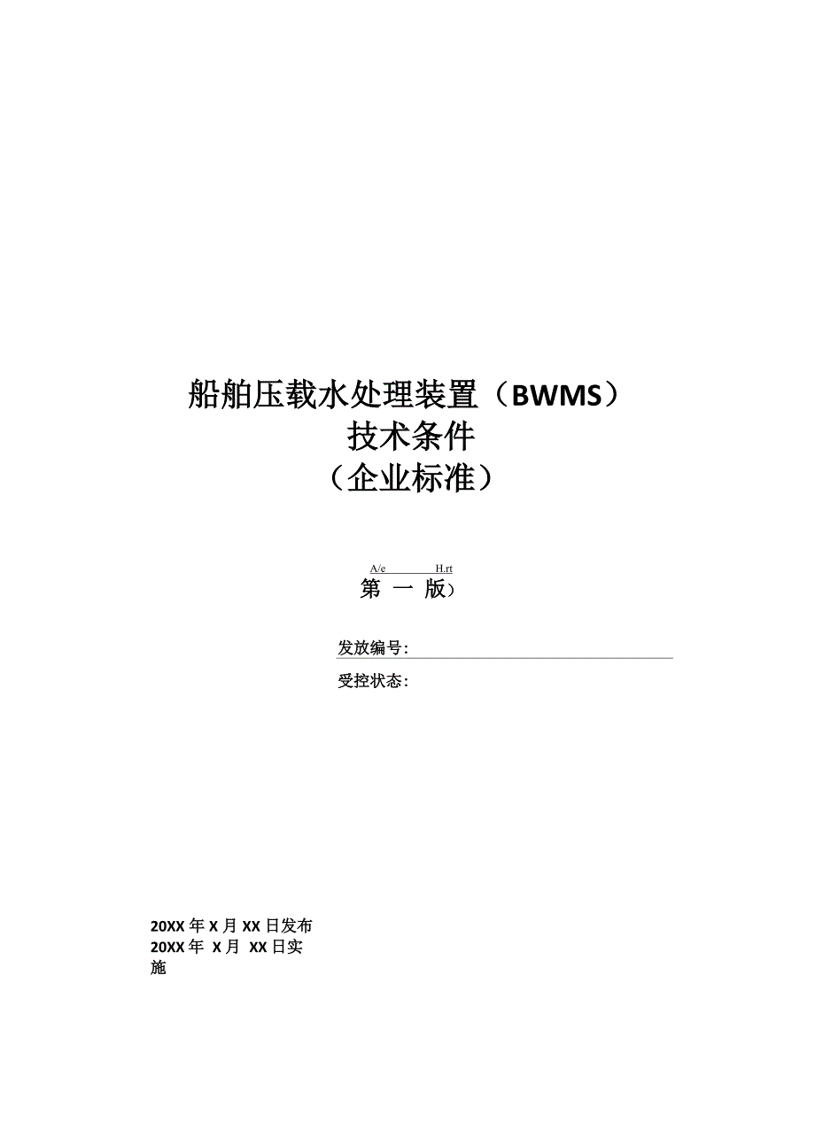 压载水处理装置技术条件_第1页