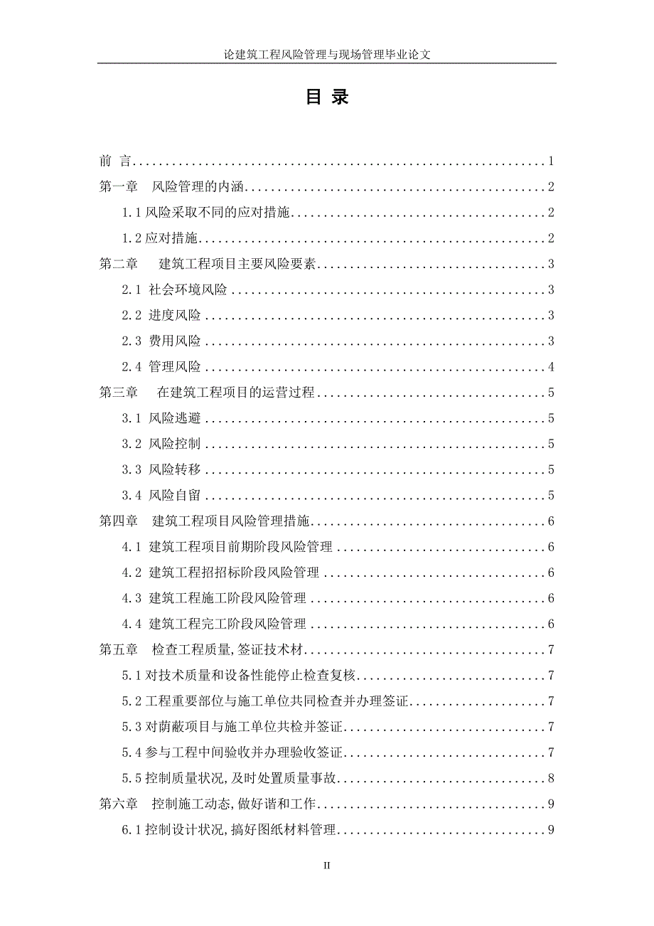 论建筑工程风险管理与现场管理 –建筑工程.doc_第2页