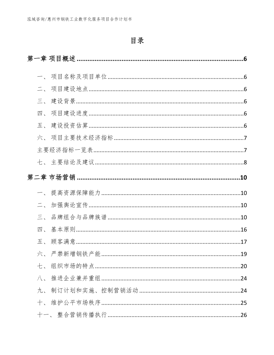 惠州市钢铁工业数字化服务项目合作计划书模板_第1页