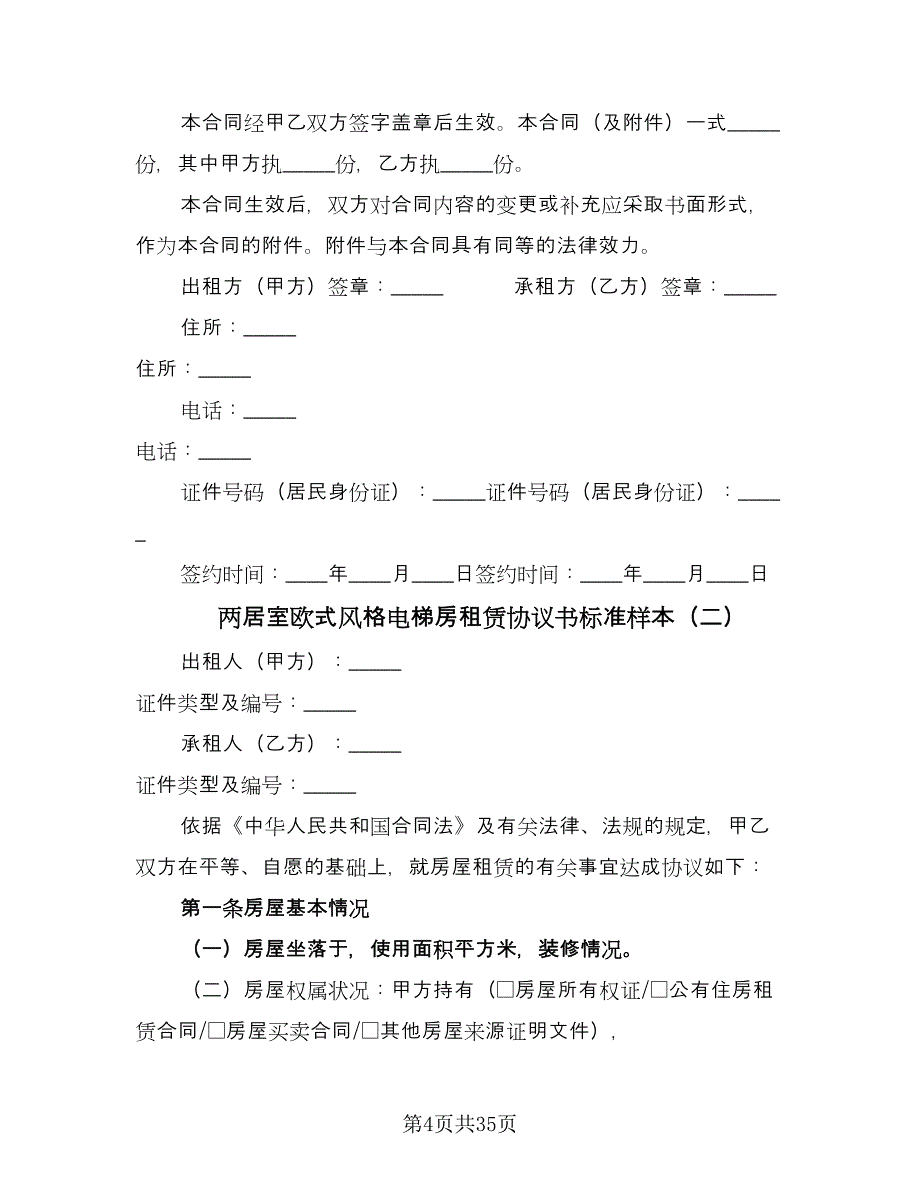 两居室欧式风格电梯房租赁协议书标准样本（11篇）.doc_第4页