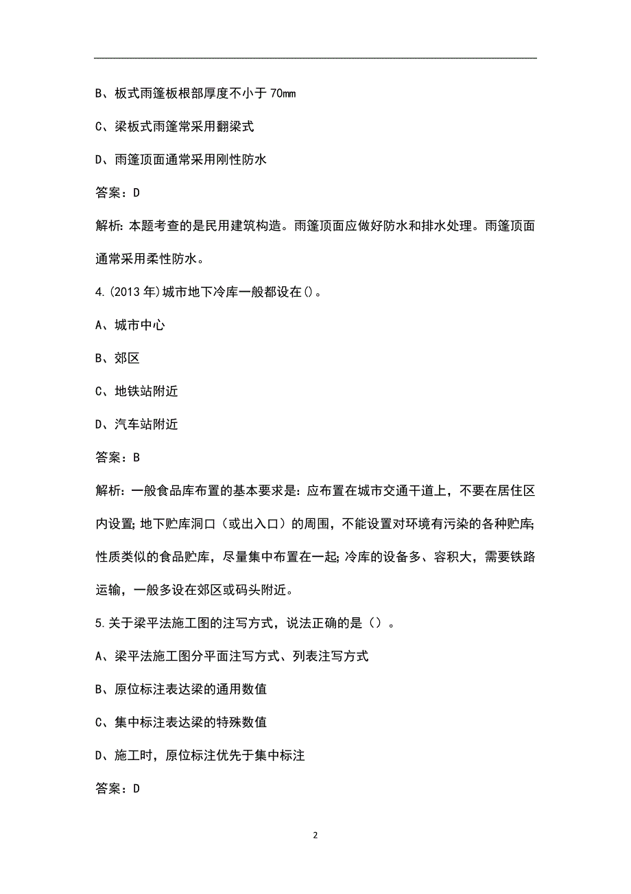 2023年全国一造《建设工程技术与计量（土建)》考前密押预测卷（一）含解析_第2页