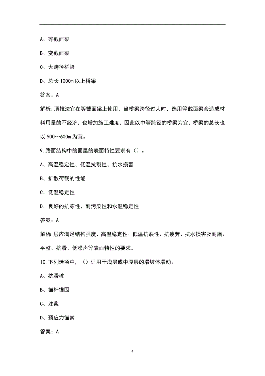 2023年全国一造《建设工程技术与计量（土建)》考前密押预测卷（一）含解析_第4页