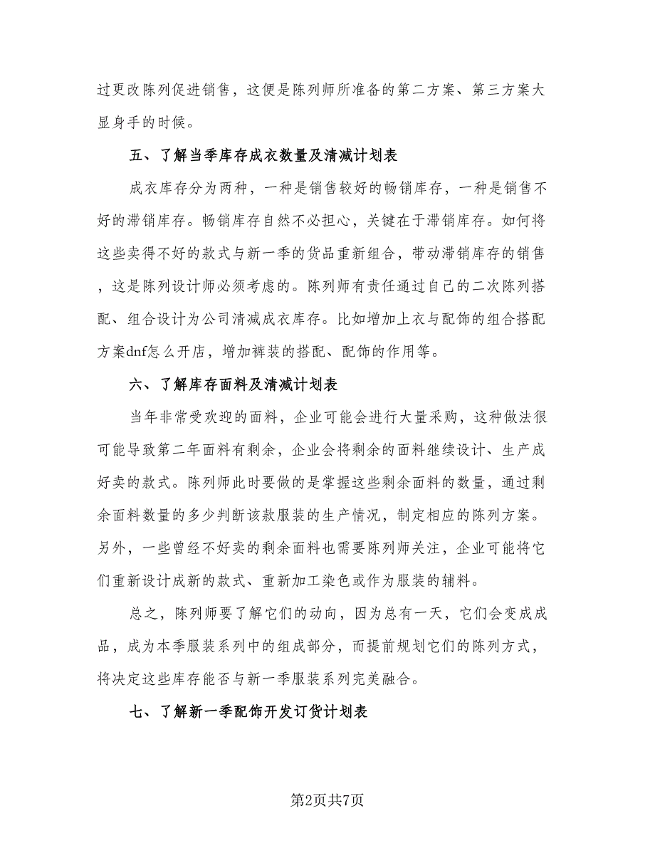 服装店长月度工作计划模板（三篇）.doc_第2页