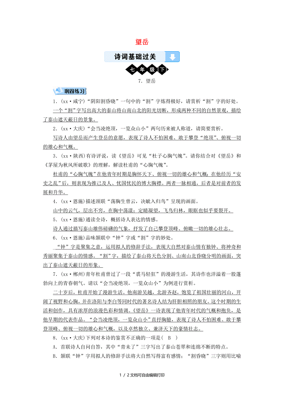 广西专用中考语文诗词基础过关7望岳_第1页