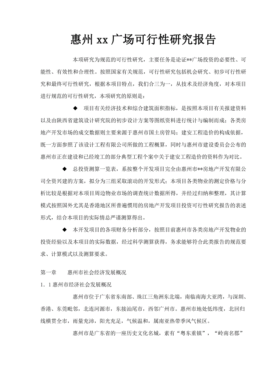 惠州&#215;&#215;广场可行性研究报告_第1页