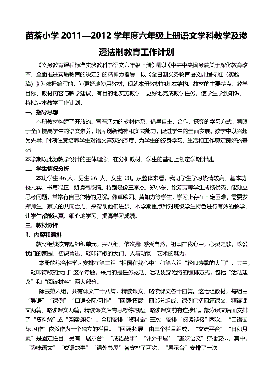 语文六上教学及法制渗透计划.doc_第1页