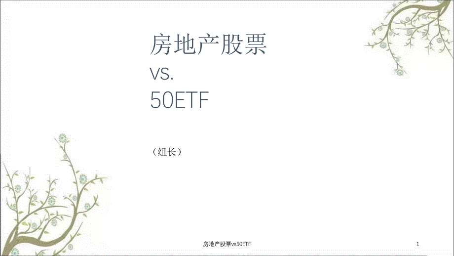 房地产股票vs50ETF课件_第1页