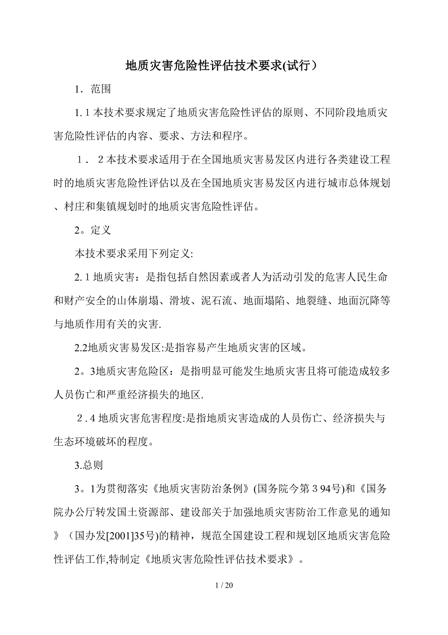 地质灾害危险性评估技术要求(试行)(同名3382)_第1页
