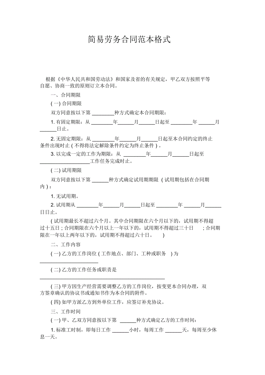 简易劳务合同格式_第1页