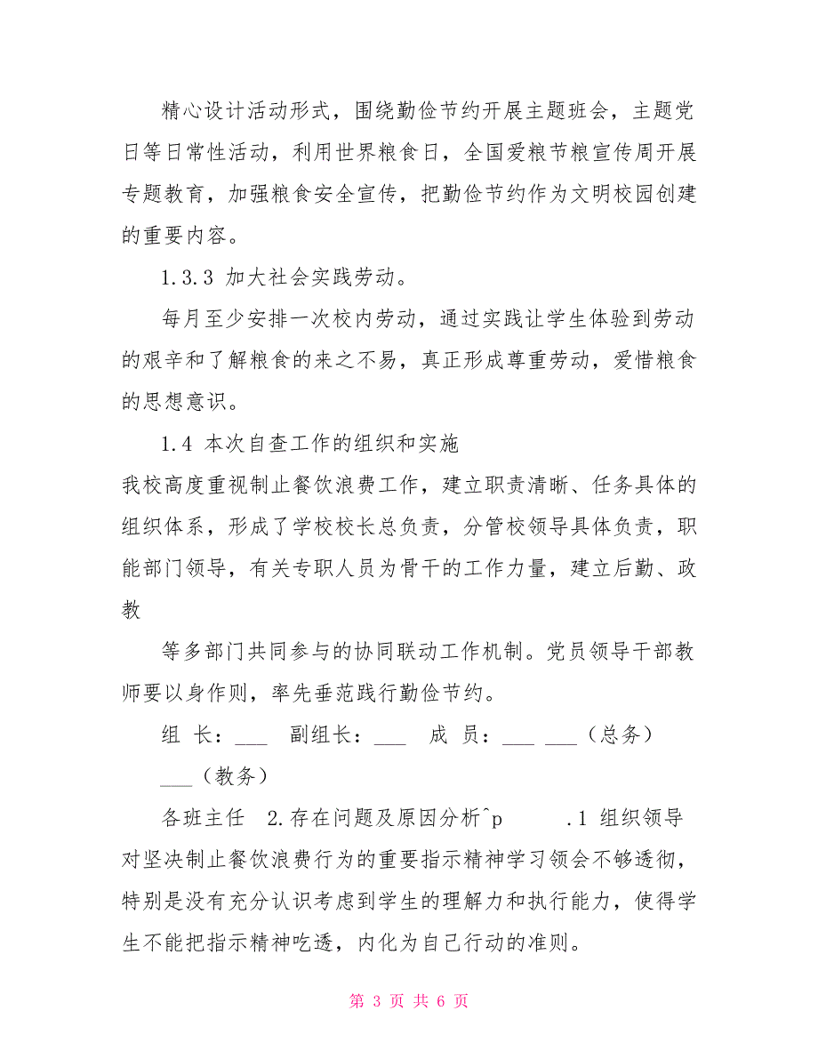 XX学校制止餐饮浪费自查报告_第3页