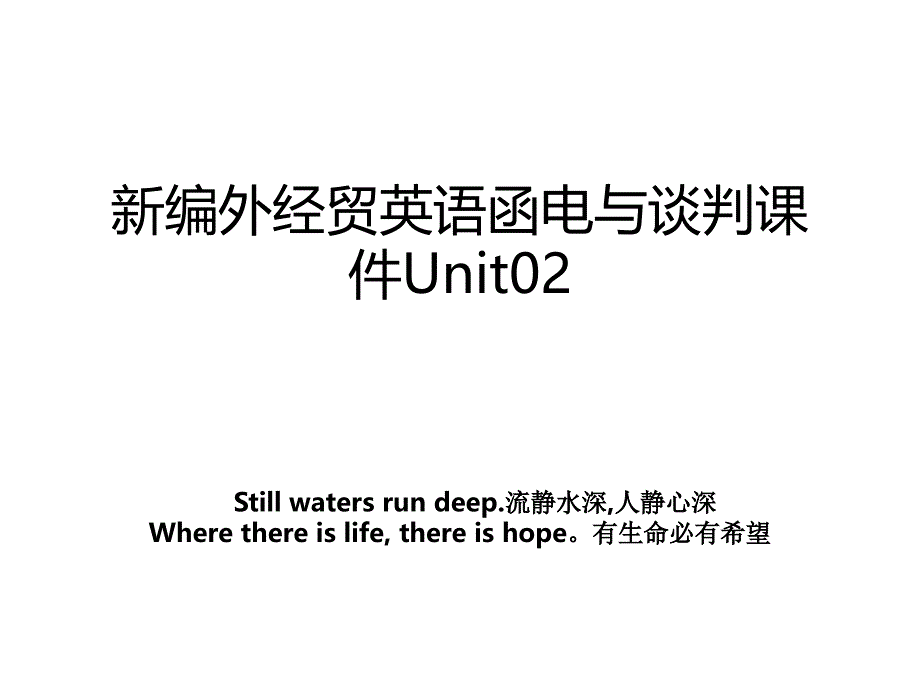 新编外经贸英语函电与谈判课件Unit02_第1页