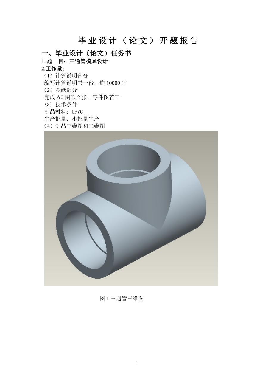 三通管模具设计开题报告.doc_第1页