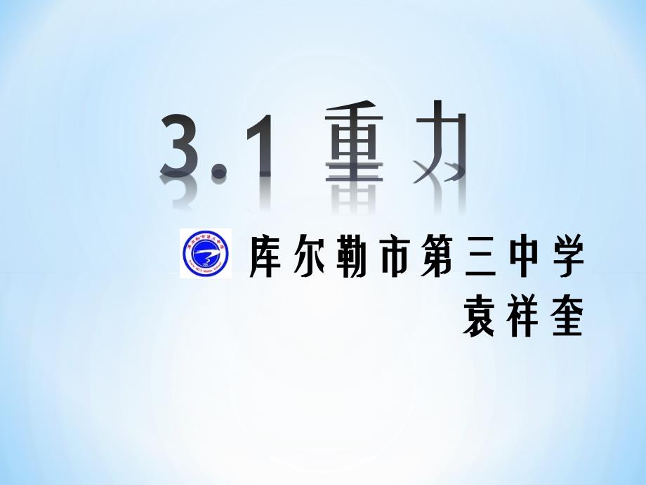 31重力yxk1月22日13点_第1页