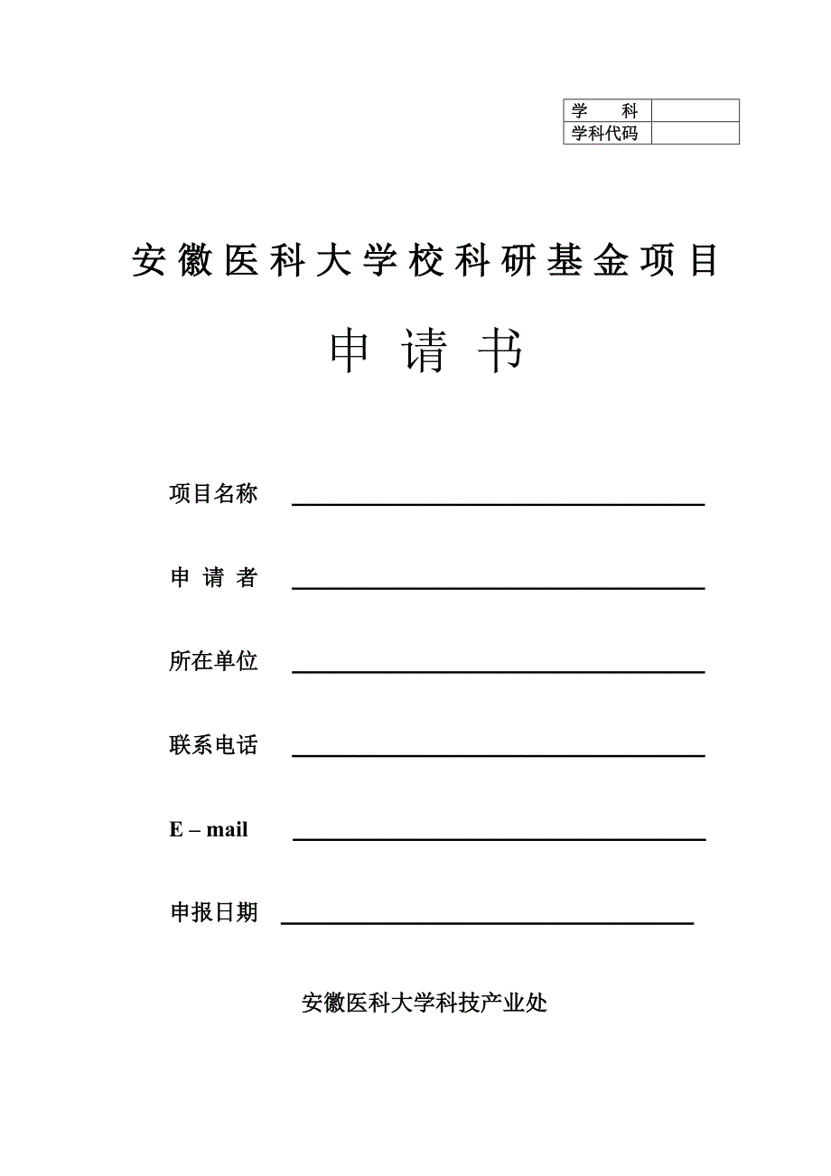 安徽医科大学校科研基金项目申请书_第1页