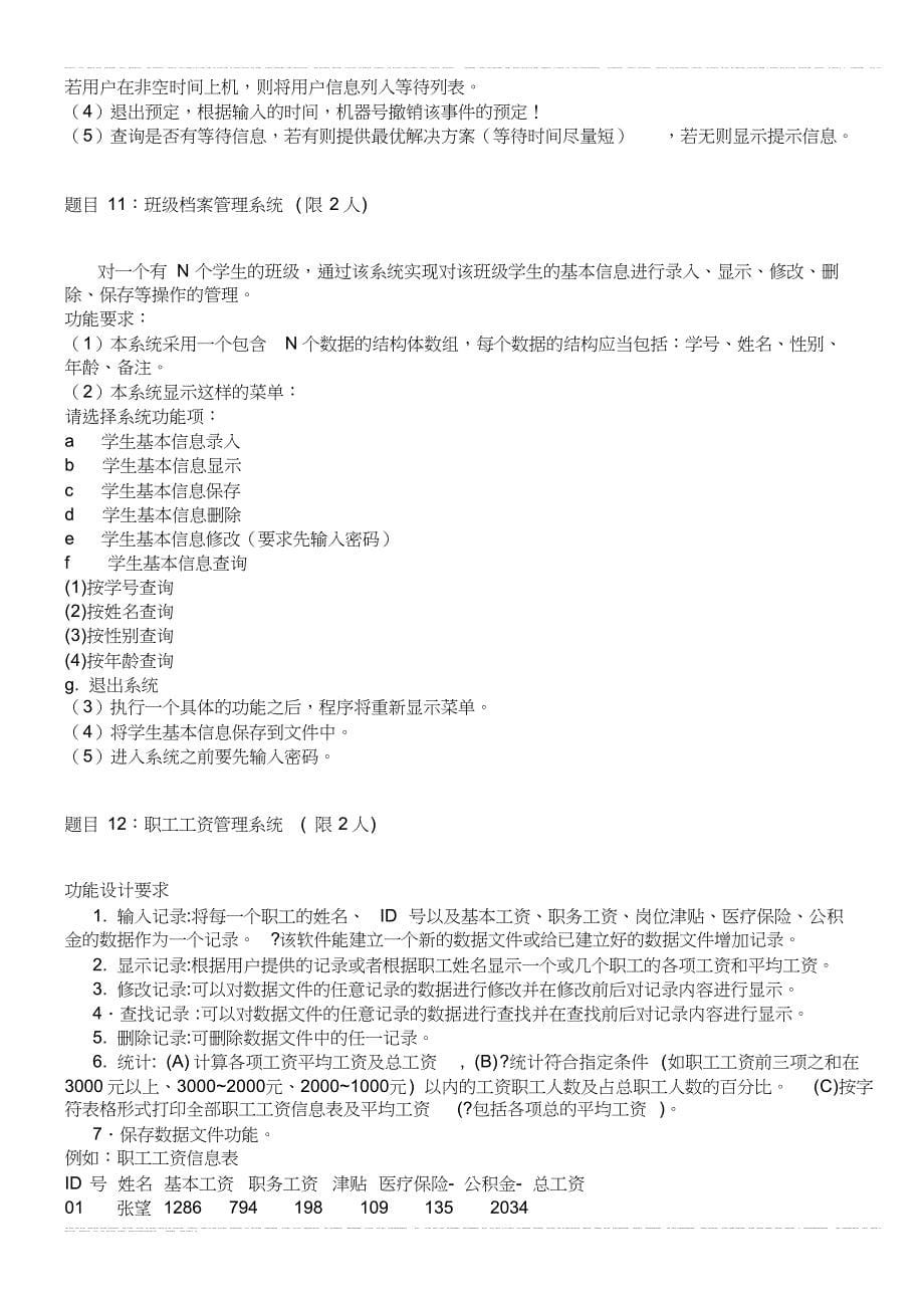 C语言程序设计实训题目(word文档良心出品)_第5页