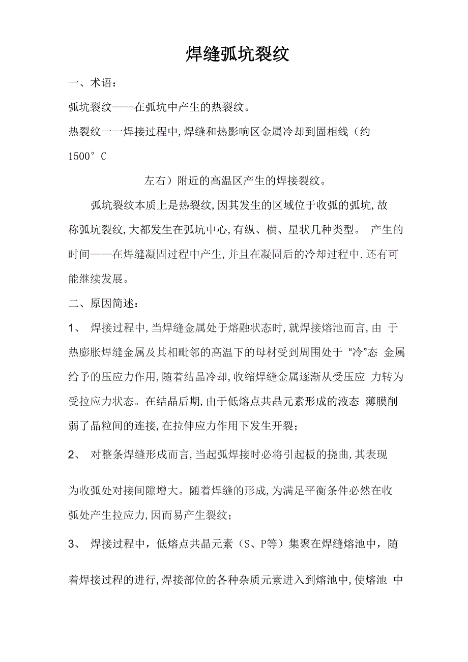 焊缝弧坑裂纹_第1页