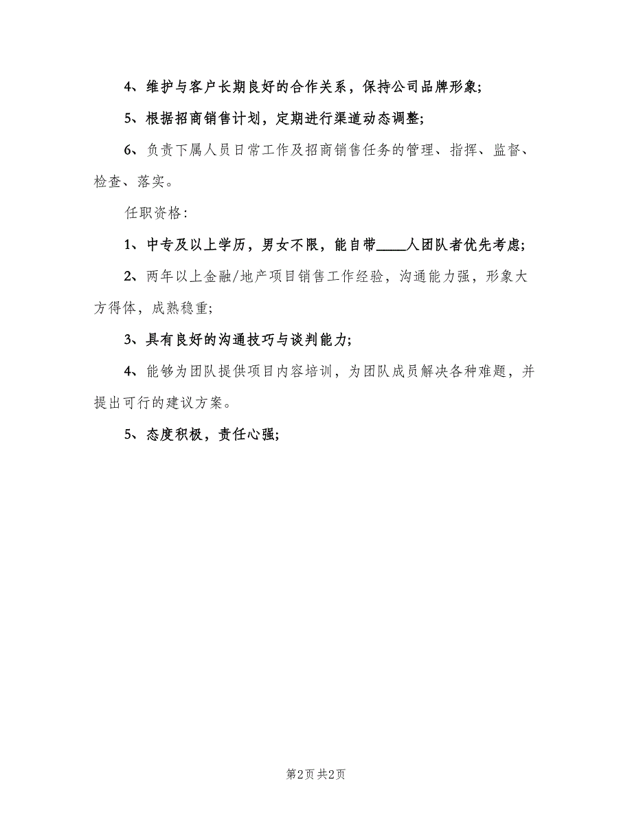 业务经理的具体职责概述范本（2篇）_第2页